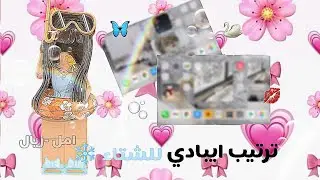 ترتيب ايبادي معاكم لإستقبال فصل الشتاء ❄️🌀 فصلاتت 😭😭 اسفة على السحبة 🫣😁