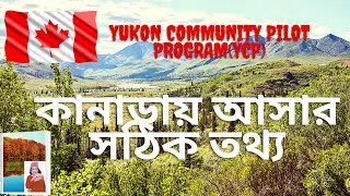 Yukon Community Pilot Program YCP ইউকন কমিউনিটি পাইলট প্রোগ্রাম