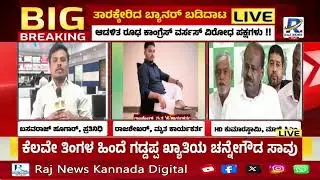 Ballari Banner Fight | ರಾಜ್ಯ ರಾಜಕೀಯದಲ್ಲಿ ತಾರಕ್ಕೇರಿದ ಬ್ಯಾನರ್ ಬಡಿದಾಟ |