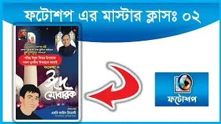 Eid Poster Design Bangla Tutorial : 02 ||  Photoshop 7.0  || ঈদ শুভেচ্ছা ডিজাইন
