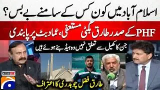 PHF President Tariq Bugti resigns! Ammad Butt Banned - Dr. Tariq Fazal Chaudhry - Hamid Mir