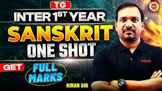 Sanskrit -TG - One Shot | 1st Year IPE 2026 Inter Telangana🔥| 99/100 marks పక్కా Sanskrit #kiransir