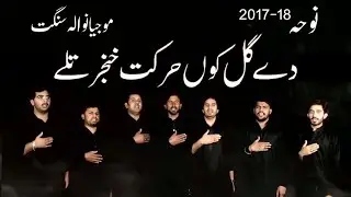 Noha - De Ghal Ku Harqat Hajar Tale - Mojianwala Party - 2017