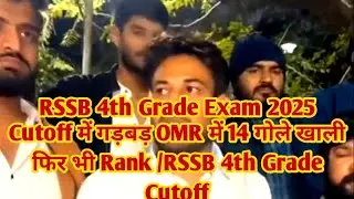 RSSB 4th Grade Exam 2025 Cutoff में गड़बड़ OMR में 14 गोले खाली फिर भी Rank /RSSB 4th Grade Cutoff