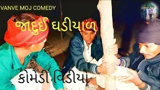 જાદુઈ ઘડિયાળ 🧭ભાગ 1 કોમેડી 🤪 વિડીયો 😜 VANVE MOJ COMEDY