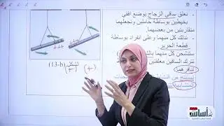(م3) قوى التجاذب والتنافر بين الشحنات (ف1) - دفعة 2025 || فيزياء (الثالث المتوسط) مع أ. ميس وليد