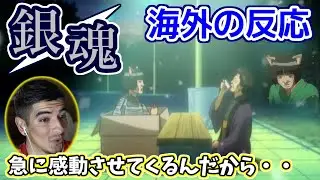【海外の反応】銀魂｜キャサリンの結婚詐欺回，唐突に現れる悲しい話に心打たれるニキ【日本語字幕】