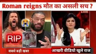 WWE Roman reigns RIP 😭 | Roman reigns मौत का असली सच 
