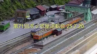 第71回ポッポ屋運転会'25.7.20