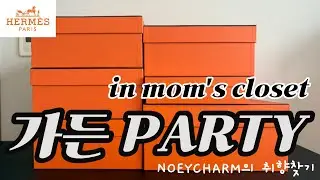에르메스 특집ㅣ가든파티 특집ㅣ가든 시리즈로 하는 진정한 가든PARTY🎉ㅣ크기 컬러 종류 소재 추천합니다ㅣ우리나라 원탑 가든파티의 인기 이유ㅣ엄마의 컬렉션입니다😘ㅣ장점이 가득한 가방