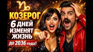 Козерог ЭТО БОМБА ГОТОВЬСЯ Коридор богатства на 10 лет Прежней жизни УЖЕ НЕ БУДЕТ