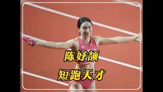陈妤颉：未来可期的短跑天才
