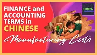 Manufacturing Costs in Chinese | Finance and Accounting Terms in Chinese