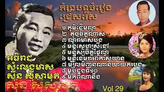 បទចម្រៀងរបស់ លោកស៊ីសាមុត ដែលជាមរតកសំរៀង 