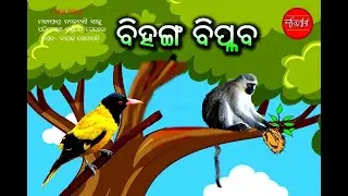 Odia Story | Bihanga Biplab | Odia Children Story | Odia Gapa