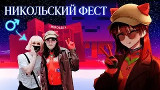 Встретил фембоя на фесте o_O // NIKOLSKY COSPLAY FEST