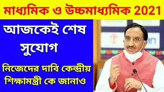 আজকেই শেষ সুযোগ। Madhyamik exam news today 2021।। HS exam news today 2021।। exam news।#WBBSE #WBCHSE