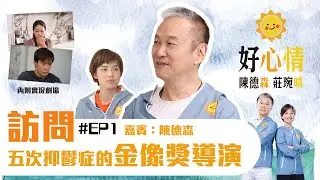 《 好森晴 好心情 》(Ho Shum Ching)  #EP1/10｜嘉賓：陳德森｜主持：陳德森 莊琬晴｜#了解抑鬱症的訪談節目｜