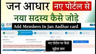 Jan aadhar me name kaise jode | How to add new member in Jan Aadhaar Card | add member in Jan Aadhar