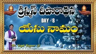 యేసు నామం || దీపారాధన నవదిన ప్రార్థనలు DAY- 8 || దీపారాధన పునీత అన్నమ్మ గారి దేవాలయం యానాం