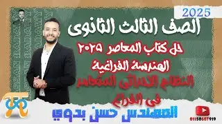 اختر والمستويات العليا النظام الإحداثي المتعامد في الفراغ جزء١ (الهندسة الفراغية) المعاصر 2025 ♥️🔥٣ث