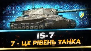 МРІЯ (ТТХ ТЕЖ) 2010 РОКУ - IS-7 | WoT Blitz