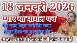 18 जनवरी 2026// मेष वृषभ मिथुन कर्क सिंह कन्या तुला वृश्चिक धनु मकर कुंभ मीन // नो कांटेक्ट करंट😭😭😭😭