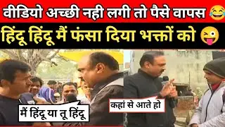 राजीव रंजन बोले भक्त से मैं हिंदू हूं या तू हिंदू हैं😂 सुन आप हंसते हंसते लौट जाओगे Andh Bhakt Roast