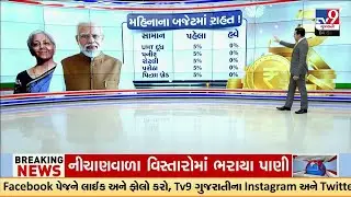 GSTના દરમાં ઘટાડો.. તમને કેટલો ફાયદો? | GST Reforms | GST 2025 | Next Gen GST | TV9Gujarati