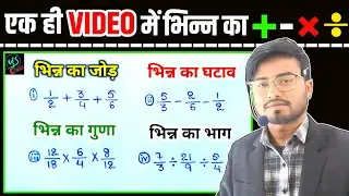 Fractions आसान तरीके से सीखें | भिन्न का जोड़ घटाव गुणा भाग || All fractions in one shot Maths Trick