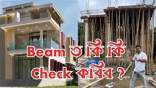 Slab Beam Checklist || RCC Beam ত কি কি Check কৰিব লাগে || Residential Building