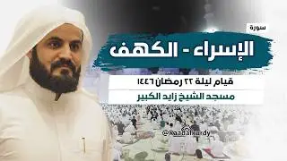 ليلة تجلى فيها الشيخ رعد الكردي لأواخر سورة الإسراء ومن سورة الكهف~ قيام ليلة 22 رمضان 🌙 1446