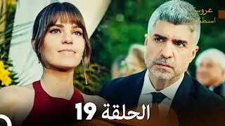 مسلسل عروس اسطنبول الحلقة 19 (Arabic Dubbed)
