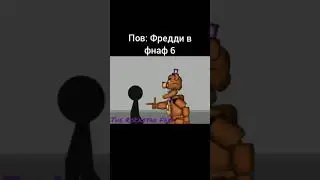 #фнаф #фнафтоп #фнаф6 #мем #рек #рокстар #фредди #fnaf #fnaf6 #fnafmemes #фнафмемы #пов