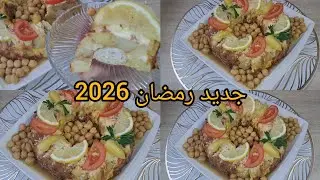 جديد رمضان 2026🌙طبق رئيسي خفيف و  بنين يبغوه كبار وصغار لازم جربوه