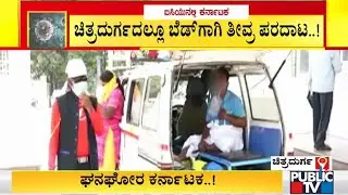 ಚಿತ್ರದುರ್ಗದಲ್ಲಿ ಆಕ್ಸಿಜನ್ ಬೆಡ್ ಸಿಗದೇ ಆಂಬ್ಯುಲೆನ್ಸ್&zwnj;ನಲ್ಲೇ ಮೃತಪಟ್ಟ ಕೊರೋನಾ ಸೋಂಕಿತ | Chitradurga