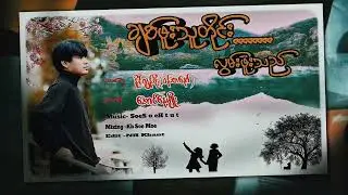 ချစ်ဖူးသူတိုင်းလွမ်းဖူးသည် - အောင်နေမျိုး ChitbPhoo Thu Tine Lwan Phoo Thi - Aung Nay Myo