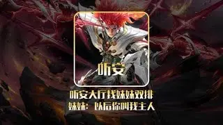 听安大厅找妹妹双排，妹妹：以后你叫我主人！#听安 #花果山剪辑团 #给世界一点小小的王者震撼
