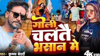 #sarswati Puja | गोली चलतै भसान में | #krishna Bedardi New भसान Song | Goli Chalto Bhasan Me