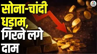 Gold & Silver Price Fall: सोना-चांदी में क्या गिरावट के बड़े संकेत मिल रहे हैं? | 2026 Forecast