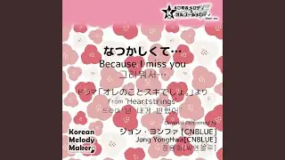 なつかしくて&hellip;/ドラマ「オレのことスキでしょ。」より～40和音メロデ...