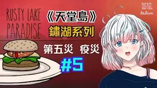 《鏽湖：天堂島》第五災 漢堡做得很好，下次別做了🍔 ✿ 菓花𝗞𝗮𝗵𝗮𝗻𝗮 #kahanaLIVE  #vtuber