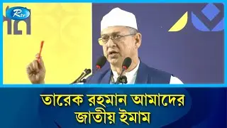 তারেক রহমানকে জাতীয় ইমাম বললেন সালাহউদ্দিন আহমেদ | Tarique Rahman | Salahuddin Ahmed | Rtv News