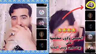 الحسين ؤلاون مطلعها على بوحسيين إويس الباشا 🤣🤣🤣
