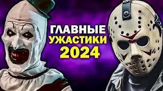 10 САМЫХ ОЖИДАЕМЫХ ФИЛЬМОВ УЖАСОВ 2024 ГОДА // Лучшие ужастики 2024 года