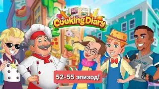 Cooking Diary #52-55 эпизод #   |ПОЛНОЕ ПРОХОЖДЕНИЕ|