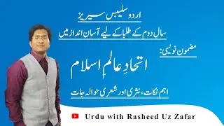 Itehad e alam e Islam | Essay | Mazmoon | 2nd Year | Urdu Syllabus Series اتحاد عالم اسلام | مضمون |