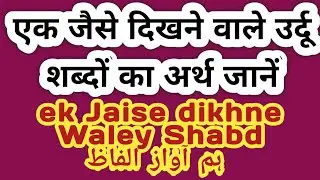 एक जैसे दिखने वाले उर्दू शब्दों का अर्थ जानें ek Jaise dikhne Waley Shabd ہم آواز الفاظ