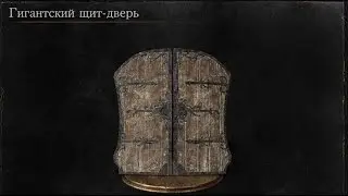 Dark Souls 3 Гигантский Щит-Дверь | Giant Door Shield [Расположение | Location]