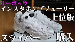 リーボック インスタポンプフューリー「上位版」、インスタポンプスライバー「ホワイト」を追加購入｜Reebok Insta Pump Fury